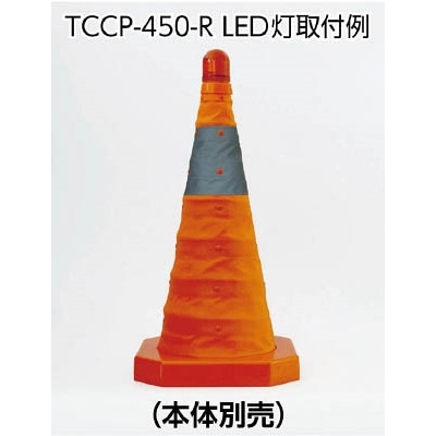 ■トラスコ中山(TRUSCO)　パタパタコーン　４５０ｍｍ　赤　TCCP450R TCCP450R