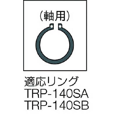 ■トラスコ中山(TRUSCO)　スナップリングプライヤー　１４０ｍｍ（軸用・直爪）　TRP-140SA TRP-140SA