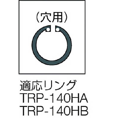 ■トラスコ中山(TRUSCO)　スナップリングプライヤー　１４０ｍｍ（穴用・直爪）　TRP-140HA TRP-140HA