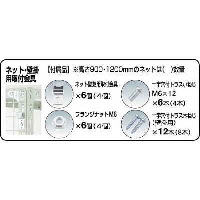 ■トラスコ中山(TRUSCO)　棚用ディスプレイネット　金具付　４５０Ｘ９００　黒　TN4509 TN4509 BK