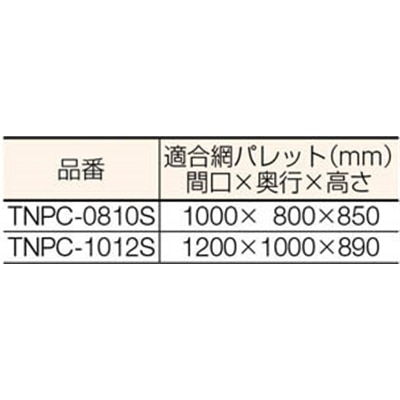 ■トラスコ中山(TRUSCO)　ネットパレット用カバー　シルバー　TNPC-1012S TNPC-1012S