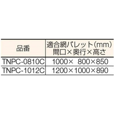 ■トラスコ中山(TRUSCO)　ネットパレット用カバー　クリア　TNPC-0810C TNPC-0810C