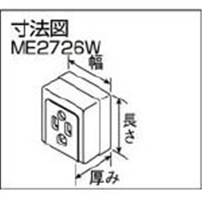 ■明工　接地コンセント（白）　ME2726W ME2726W