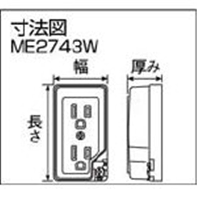 ■明工　接地ダブルコンセントＥＴ付（白）　ME2743W ME2743W