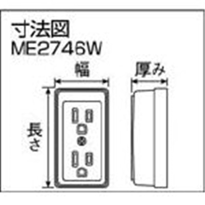 ■明工　接地ダブルコンセント（白）　ME2746W ME2746W