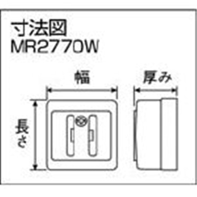 ■明工　角形コンセント（送り端子なし）　MR2770W MR2770W