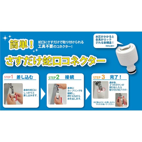 グリーンライフ　さすだけ蛇口コネクターセット