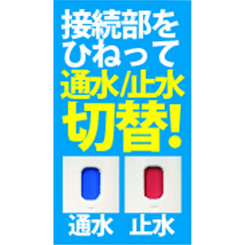 グリーンライフ　見てわかる止水カップリング