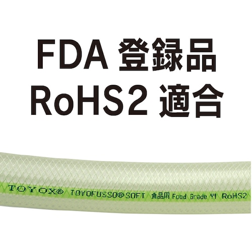 ■トヨックス　トヨフッソソフトホース　長さ１０ｍ　内径１２ｍｍ　ＦＦＹ－１２－１０ 内径１２ｍｍ　長さ１０ｍ