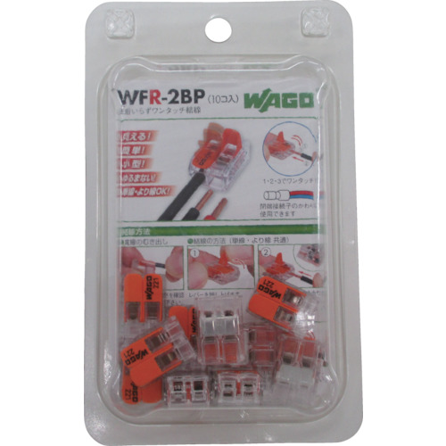 ■ワゴ　ＷＦＲ－２　より線・単線ワンタッチ接続可能コネクタ　２穴用　１０個入WFR2BP WFR2BP