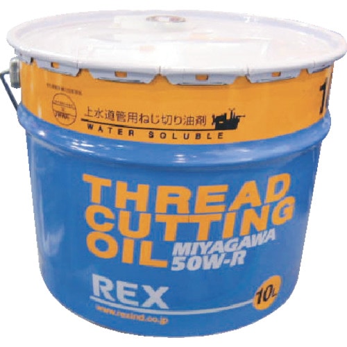 ■ＲＥＸ　上水道管用オイル　５０Ｗ－Ｒ　１０Ｌ　50W-R10 50W-R10