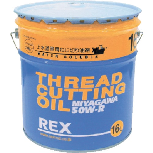 ■ＲＥＸ　上水道管用オイル　５０Ｗ‐Ｒ　１６Ｌ　50W-R16