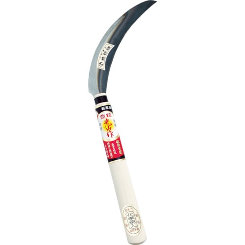 ■豊稔　光山作　特殊焼入鋸鎌　左用　HT-0827 HT-0827