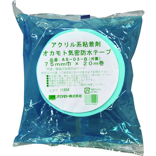 ■オカモト　アクリル気密防水テープＡＳ‐０３　白　片面タイプ　７５ｍｍ AS0375