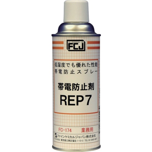 ■ＦＣＪ　帯電防止剤　ＲＥＰ７　４２０ｍｌ　FC-174 FC-174