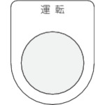 ■ＩＭ　押ボタン／セレクトスイッチ（メガネ銘板）　運転　黒　φ２５．５　P25-2