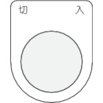 ■ＩＭ　押ボタン／セレクトスイッチ（メガネ銘板）　切　入　黒　φ２５．５　P25-4