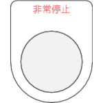 ■ＩＭ　押ボタン／セレクトスイッチ（メガネ銘板）非常停止　赤　φ３０．５　P30-7