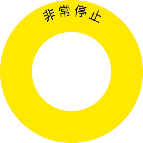 ■ＩＭ　ボタンラベル非常停止Φ５６　AB60-1 AB60-1