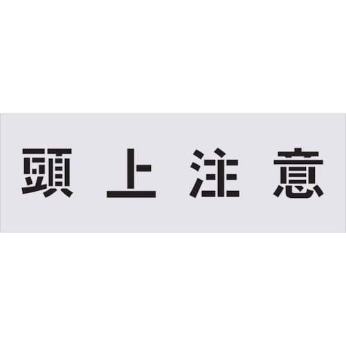 ■ＩＭ　ステンシル　頭上注意　文字サイズ１００×１００ｍｍ　AST-89