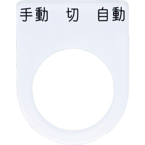 ■ＩＭ　押ボタン／セレクトスイッチ（メガネ銘板）　手動　切　自動　黒　φ２２．５　P22-31 P22-31