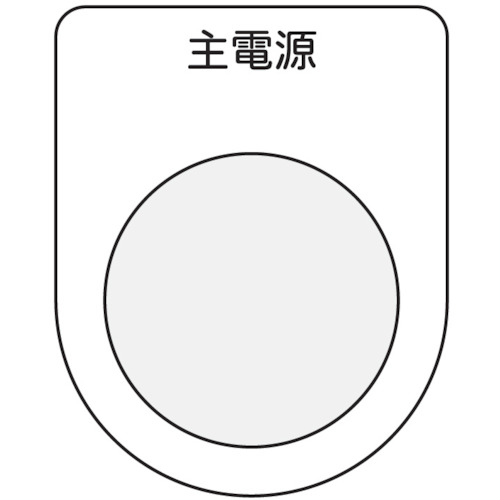■ＩＭ　押ボタン／セレクトスイッチ（メガネ銘板）　主電源　黒　φ３０．５　P308 P308