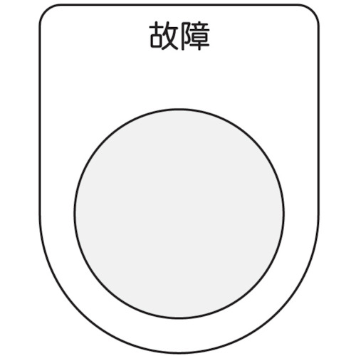■ＩＭ　押ボタン／セレクトスイッチ（メガネ銘板）　故障　黒　φ２２．５　P2219 P2219