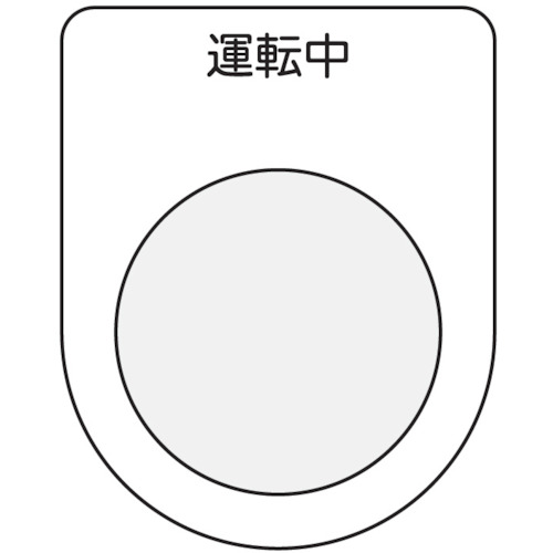 ■ＩＭ　押ボタン／セレクトスイッチ（メガネ銘板）　運転中　黒　φ３０．５　P309