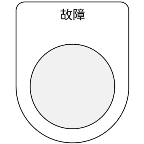 ■ＩＭ　押ボタン／セレクトスイッチ（メガネ銘板）　故障　黒　φ３０．５　P3019 P3019