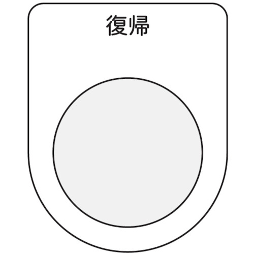 ■ＩＭ　押ボタン／セレクトスイッチ（メガネ銘板）　復帰　黒　φ３０．５　P3020 P3020