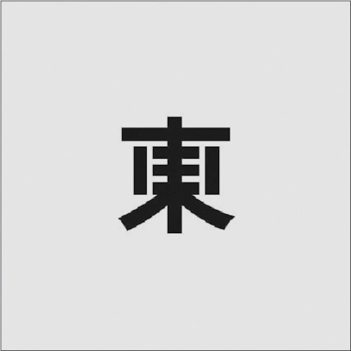 ■ＩＭ　ステンシル　東　文字サイズ５０×４０ｍｍ　AST93 AST93