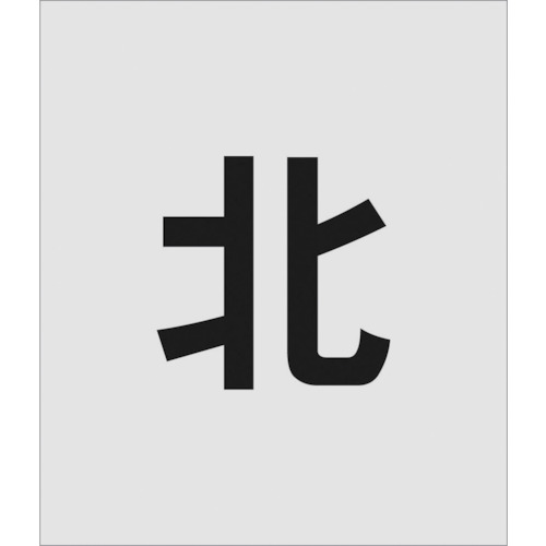 ■ＩＭ　ステンシル　北　文字サイズ１５０×９５ｍｍ　AST108 AST108