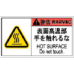 ■ＩＭ　ＰＬ警告表示ラベル危険　表面高温部手を触れるな（１０枚入り） APL8L