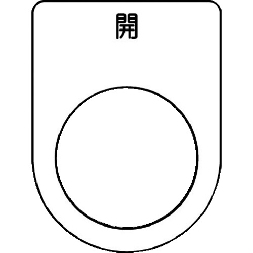 ■ＩＭ　押ボタン／セレクトスイッチ（メガネ銘板）　開　黒　Φ２２．５ P2245