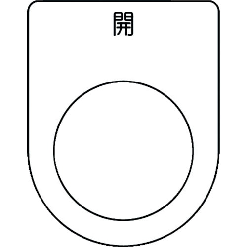 ■ＩＭ　押ボタン／セレクトスイッチ（メガネ銘板）　開　黒　Φ２５．５ P2545