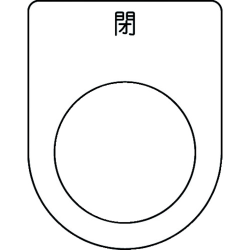 ■ＩＭ　押ボタン／セレクトスイッチ（メガネ銘板）　閉　黒　Φ２５．５ P2546