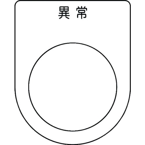 ■ＩＭ　押ボタン／セレクトスイッチ（メガネ銘板）　異常　黒　Φ３０．５ P3044