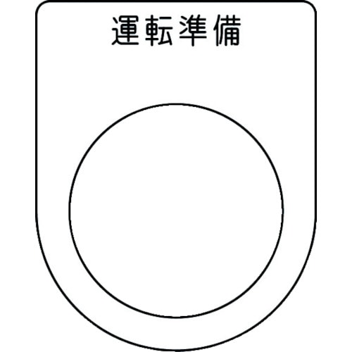 ■ＩＭ　押ボタン／セレクトスイッチ（メガネ銘板）　運転準備　黒　Φ３０．５ P3047