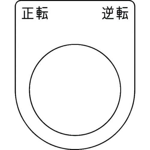 ■ＩＭ　押ボタン／セレクトスイッチ（メガネ銘板）　正転逆転　黒　Φ３０．５ P3053