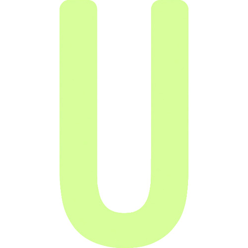 ■ＩＭ　中輝度蓄光カッテイング文字　英字　Ｕ AILUMI50U