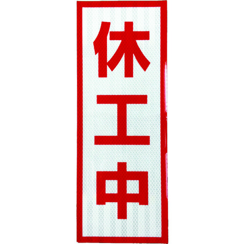 ■グリーンクロス　プリズム高輝度反射　休工中　小マグネット 1103501104