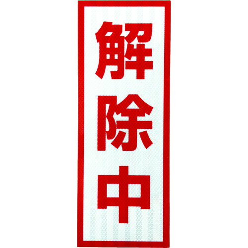 ■グリーンクロス　プリズム高輝度反射　解除中　小マグネット 1103501105