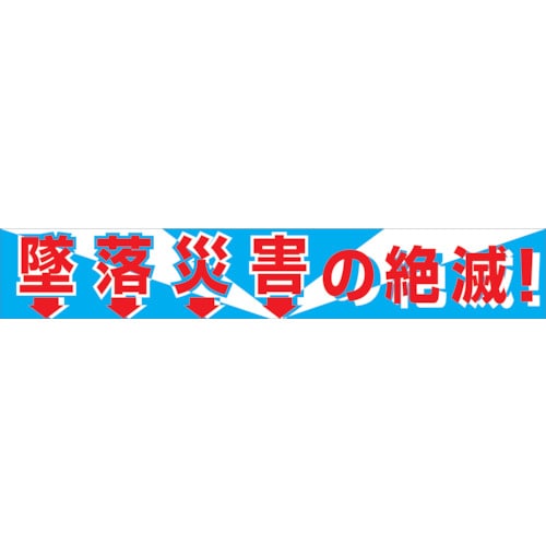 ■グリーンクロス　大型よこ幕　ＢＣ－１　墜落災害の絶滅1148010101 1148010101