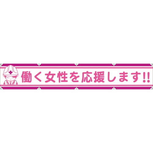 ■グリーンクロス　大型よこ幕　ＬＡ‐００７　働く女性を応援します　1148000107