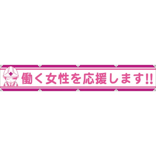 ■グリーンクロス　大型よこ幕　ＬＡ－００７　働く女性を応援します　1148000107 1148000107