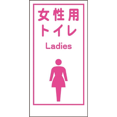 ■グリーンクロス　マンガ標識　ＬＡ‐０１９　女性用トイレ　　ＬＡｄｉｅｓ　1146860019