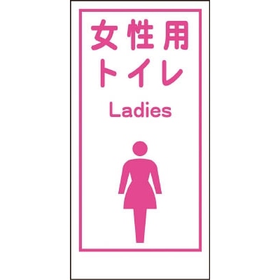 ■グリーンクロス　マンガ標識　ＬＡ－０１９　女性用トイレ　　ＬＡｄｉｅｓ　1146860019 1146860019