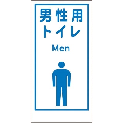 ■グリーンクロス　マンガ標識　ＬＡ－０２０　男性用トイレ　Ｍｅｎ　1146860020 1146860020