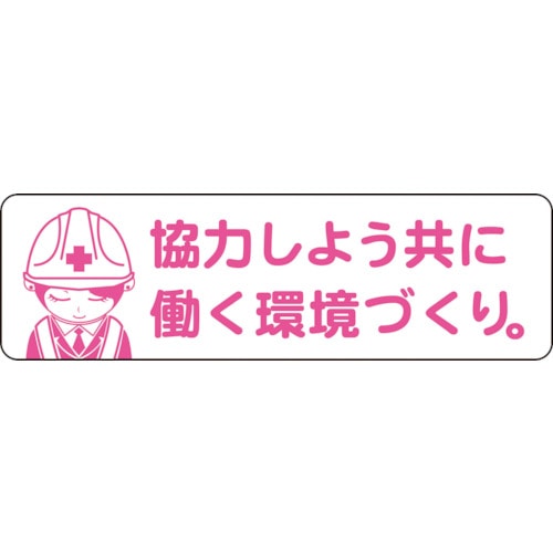 ■グリーンクロス　安全ヘルメットステッカー　ＬＡ－０４２　協力しよう共に働く環境づくり　1150200042 1150200042