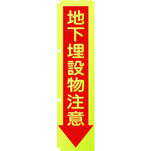 ■グリーンクロス　蛍光イエローのぼり旗　ＫＮ７　地下埋設物注意 1148600507